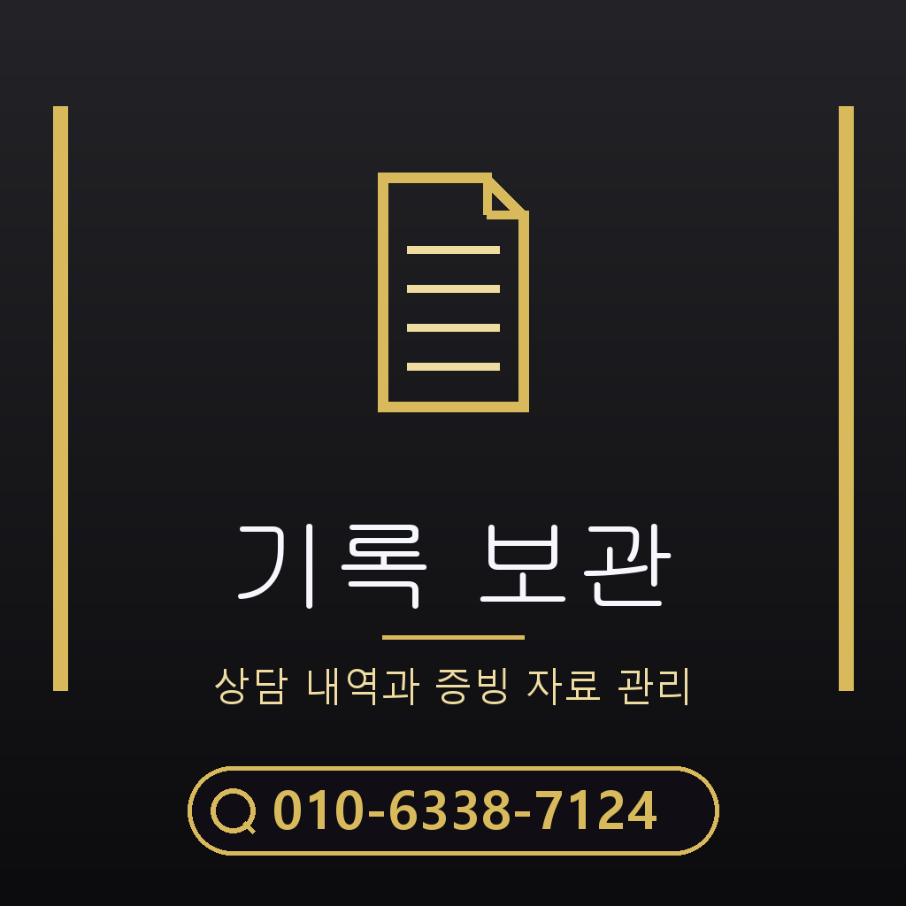 상담 기록 보관 기준